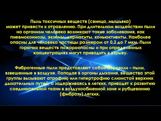 Пыль токсичных веществ (свинца, мышьяка) может привести к отравлению. При