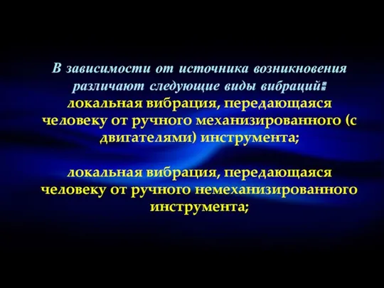 В зависимости от источника возникновения различают следующие виды вибраций: локальная