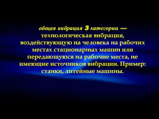 общая вибрация 3 категории — технологическая вибрация, воздействующую на человека