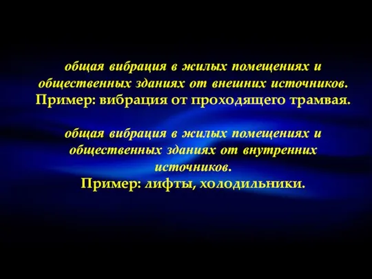 общая вибрация в жилых помещениях и общественных зданиях от внешних