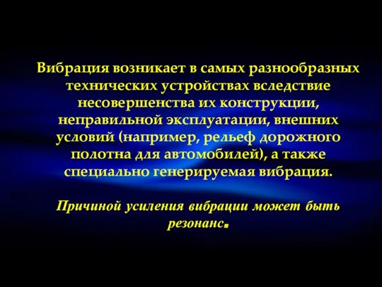 Вибрация возникает в самых разнообразных технических устройствах вследствие несовершенства их