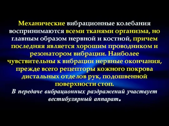 Механические вибрационные колебания воспринимаются всеми тканями организма, но главным образом