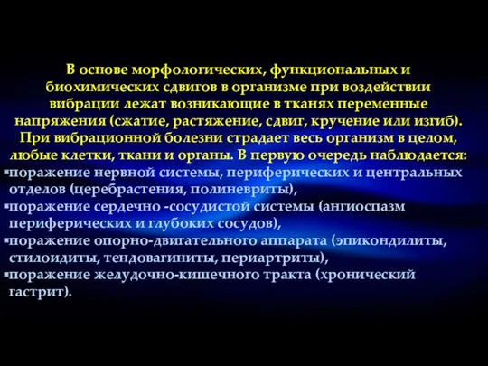 В основе морфологических, функциональных и биохимических сдвигов в организме при