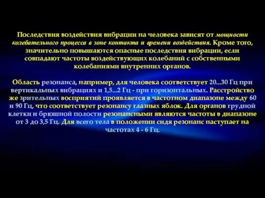 Последствия воздействия вибрации на человека зависят от мощности колебательного процесса