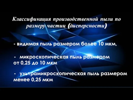 Классификация производственной пыли по размеру частиц (дисперсности) - видимая пыль