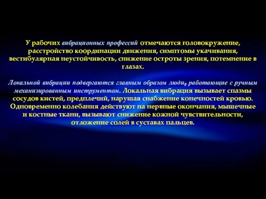 У рабочих вибрационных профессий отмечаются головокружение, расстройство координации движения, симптомы