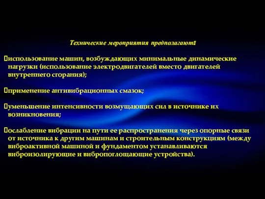 Технические мероприятия предполагают: использование машин, возбуждающих минимальные динамические нагрузки (использование