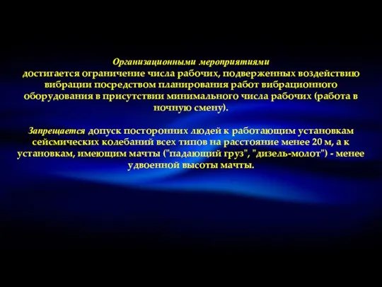 Организационными мероприятиями достигается ограничение числа рабочих, подверженных воздействию вибрации посредством