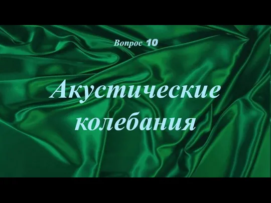 Акустические колебания Вопрос 10