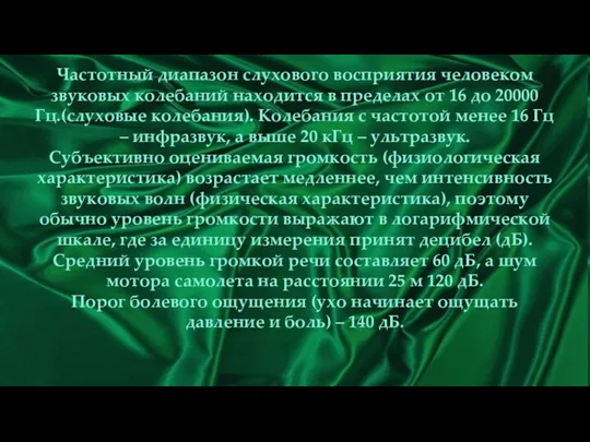 Частотный диапазон слухового восприятия человеком звуковых колебаний находится в пределах