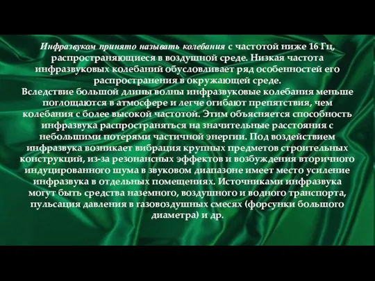 Инфразвуком принято называть колебания с частотой ниже 16 Гц, распространяющиеся