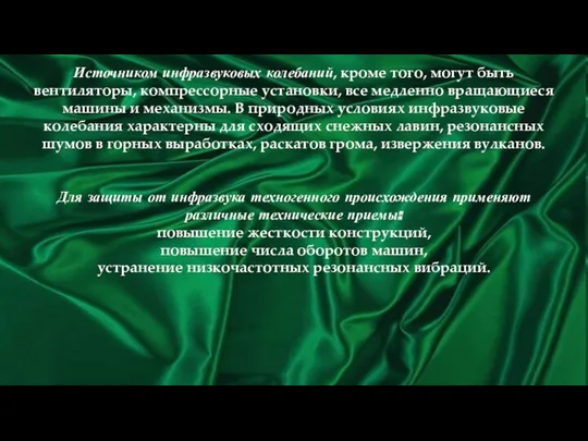 Источником инфразвуковых колебаний, кроме того, могут быть вентиляторы, компрессорные установки,