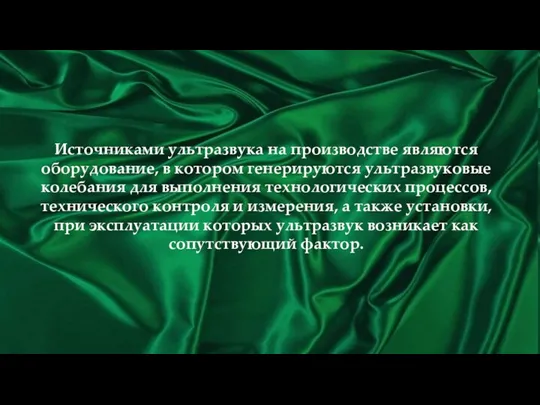 Источниками ультразвука на производстве являются оборудование, в котором генерируются ультразвуковые