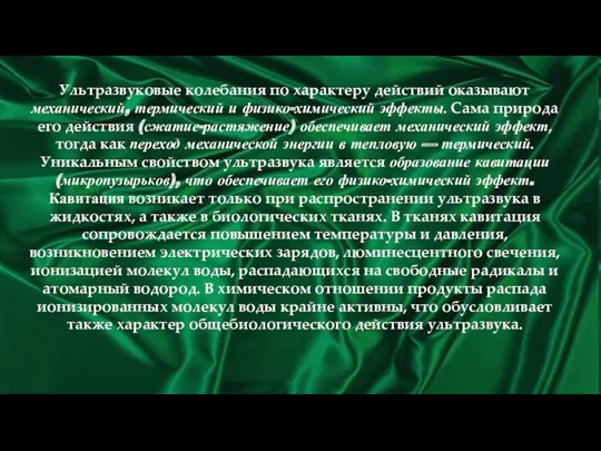 Ультразвуковые колебания по характеру действий оказывают механический, термический и физико-химический