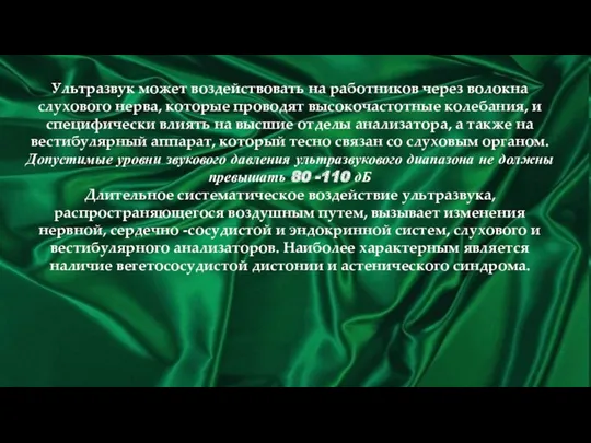 Ультразвук может воздействовать на работников через волокна слухового нерва, которые