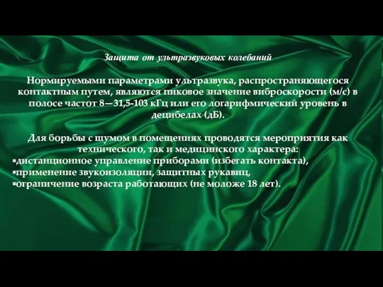 Защита от ультразвуковых колебаний Нормируемыми параметрами ультразвука, распространяющегося контактным путем,