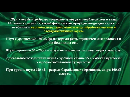 Шум - это беспорядочное сочетание звуков различной частоты и силы.