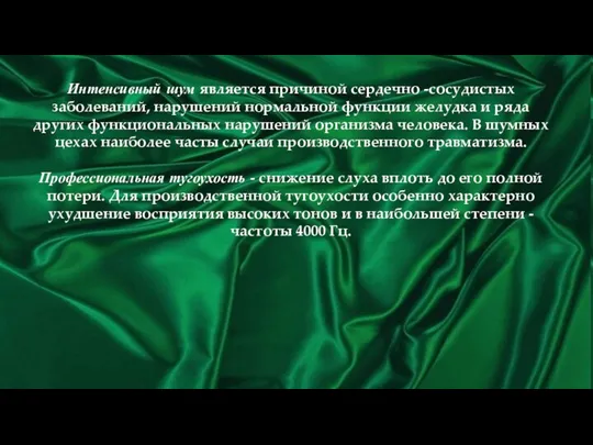 Интенсивный шум является причиной сердечно -сосудистых заболеваний, нарушений нормальной функции