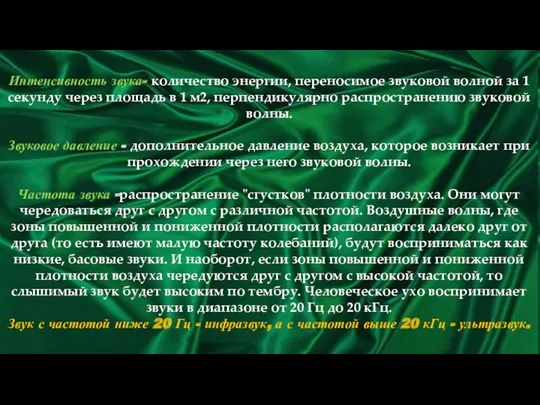 Интенсивность звука- количество энергии, переносимое звуковой волной за 1 секунду