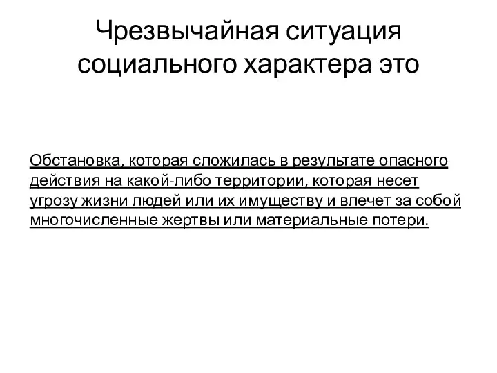 Чрезвычайная ситуация социального характера это Обстановка, которая сложилась в результате