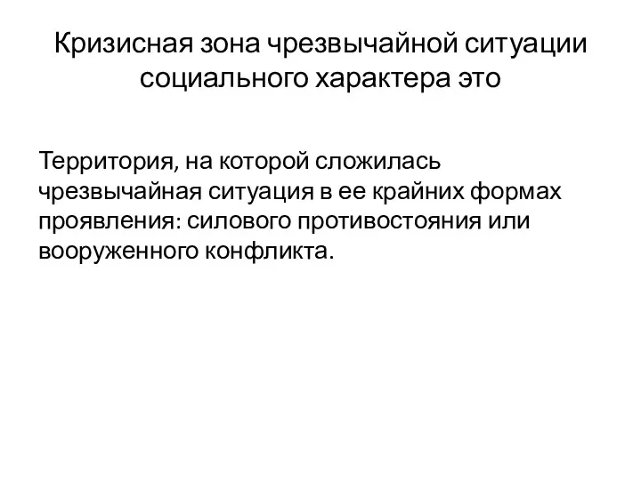 Кризисная зона чрезвычайной ситуации социального характера это Территория, на которой