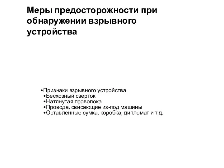 Меры предосторожности при обнаружении взрывного устройства Признаки взрывного устройства Бесхозный