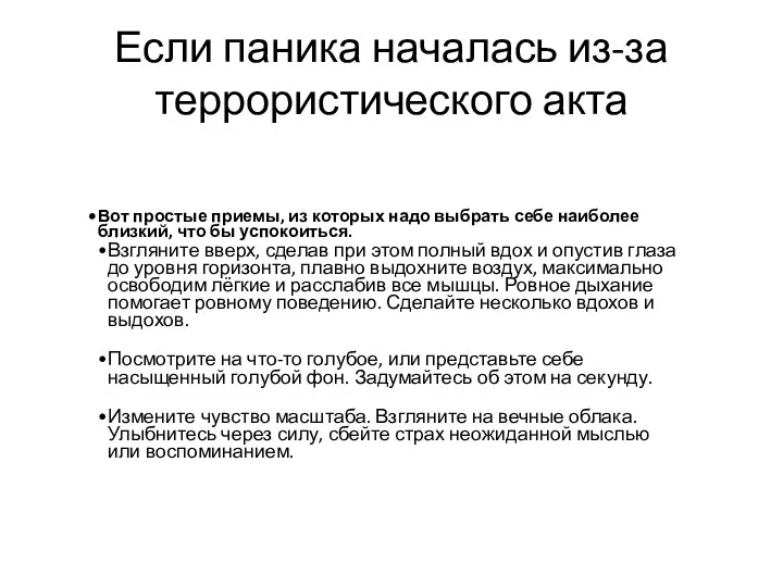 Если паника началась из-за террористического акта Вот простые приемы, из