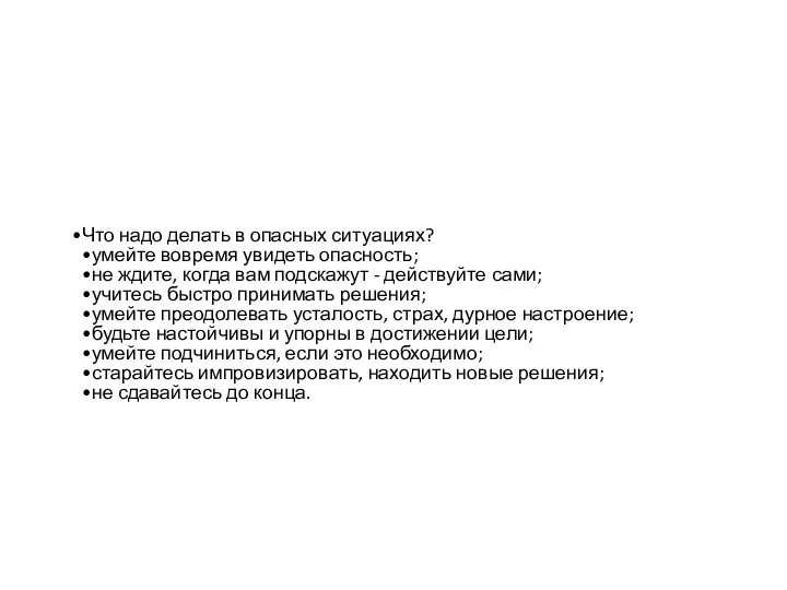 Что надо делать в опасных ситуациях? умейте вовремя увидеть опасность;