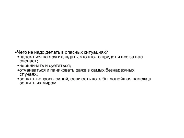 Чего не надо делать в опасных ситуациях? надеяться на других,