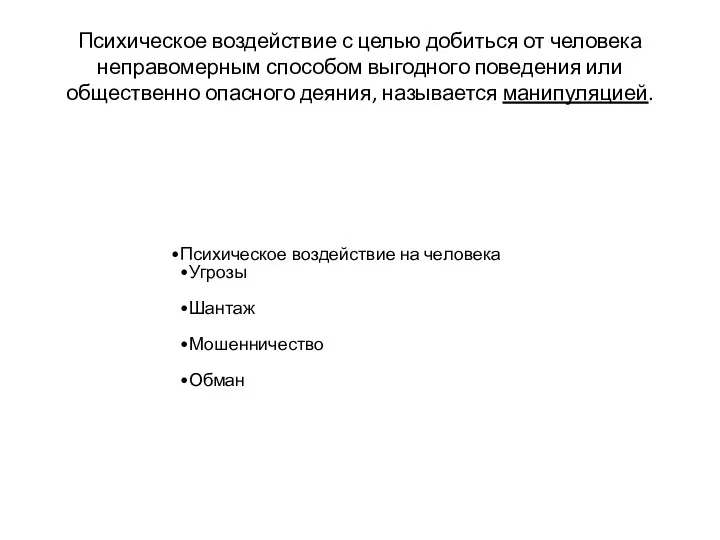 Психическое воздействие с целью добиться от человека неправомерным способом выгодного