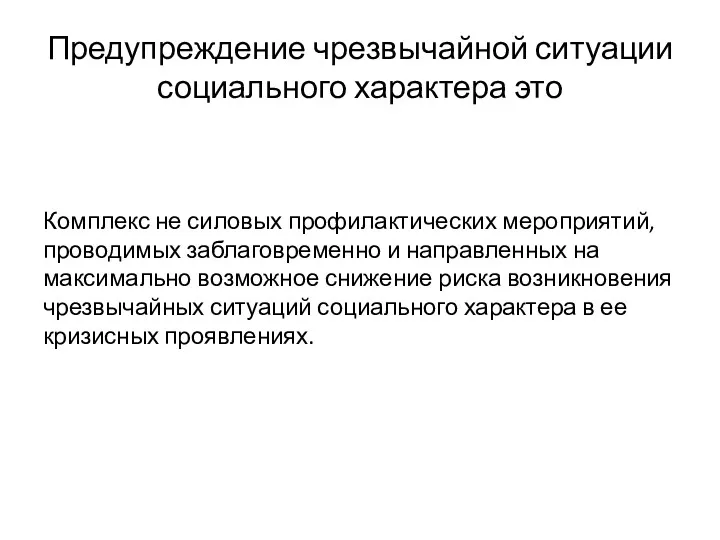 Предупреждение чрезвычайной ситуации социального характера это Комплекс не силовых профилактических