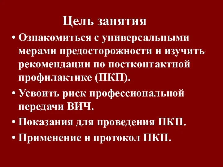 Цель занятия Ознакомиться с универсальными мерами предосторожности и изучить рекомендации