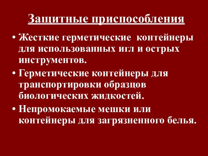 Защитные приспособления Жесткие герметические контейнеры для использованных игл и острых