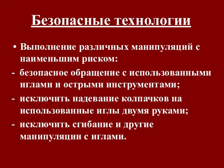 Безопасные технологии Выполнение различных манипуляций с наименьшим риском: - безопасное