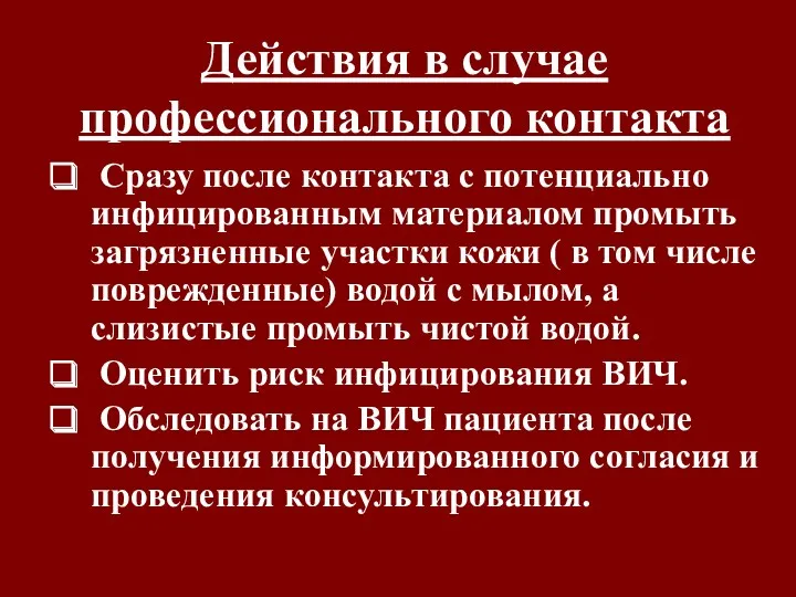 Действия в случае профессионального контакта Сразу после контакта с потенциально