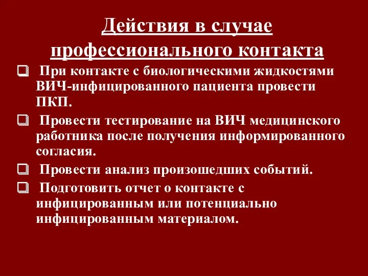 Действия в случае профессионального контакта При контакте с биологическими жидкостями