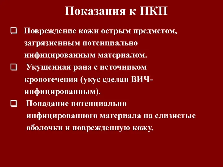 Показания к ПКП Повреждение кожи острым предметом, загрязненным потенциально инфицированным