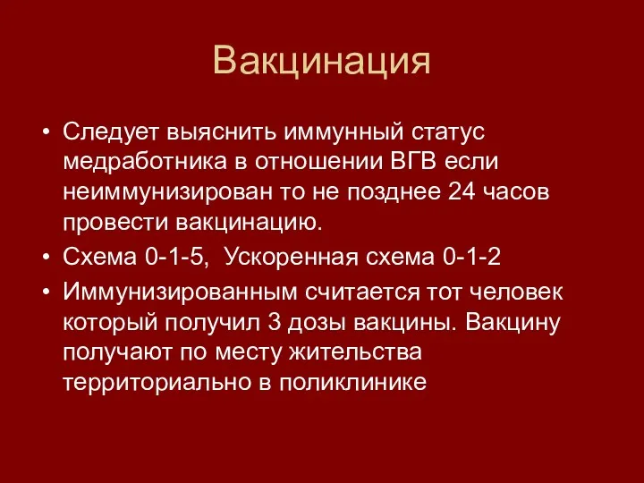 Вакцинация Следует выяснить иммунный статус медработника в отношении ВГВ если