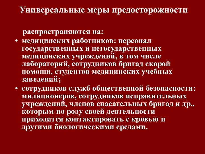 Универсальные меры предосторожности распространяются на: медицинских работников: персонал государственных и