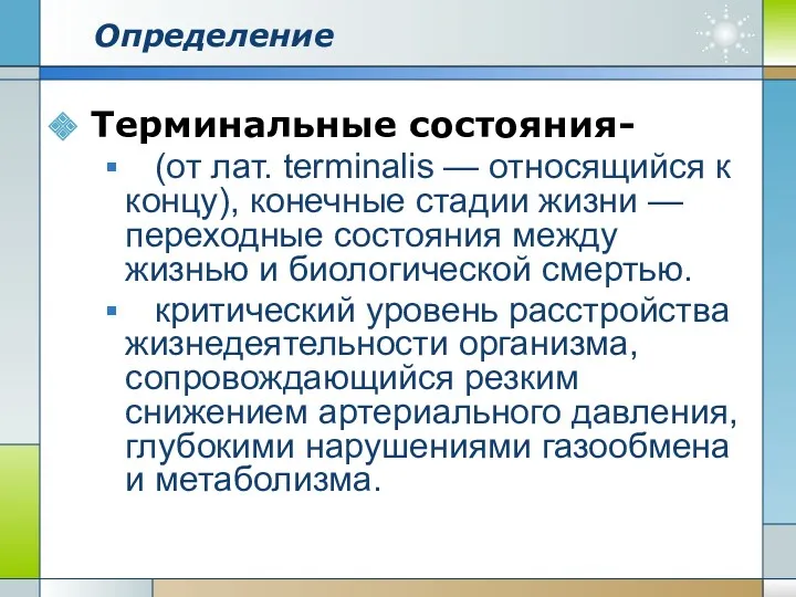 Определение Терминальные состояния- (от лат. terminalis — относящийся к концу),