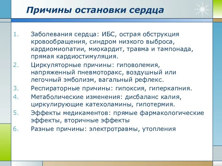 Причины остановки сердца Заболевания сердца: ИБС, острая обструкция кровообращения, синдром