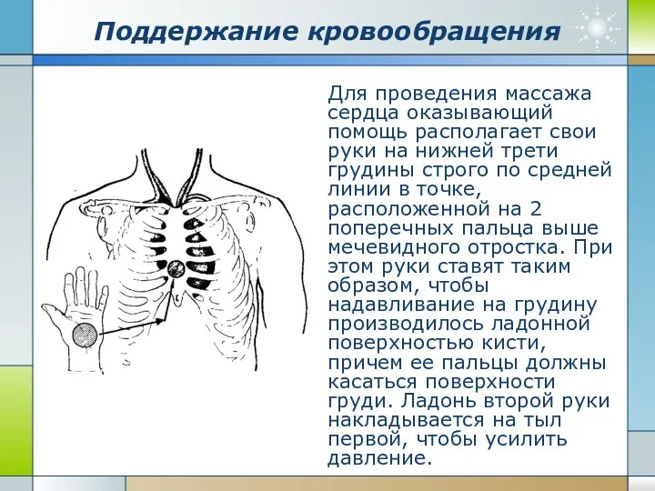 Поддержание кровообращения Для проведения массажа сердца оказывающий помощь располагает свои