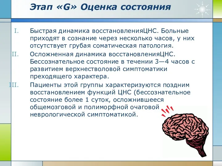 Этап «G» Оценка состояния Быстрая динамика восстановленияЦНС. Больные приходят в