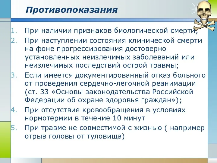 Противопоказания При наличии признаков биологической смерти; При наступлении состояния клинической