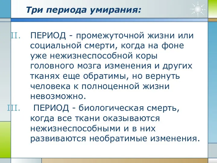 ПЕРИОД - промежуточной жизни или социальной смерти, когда на фоне