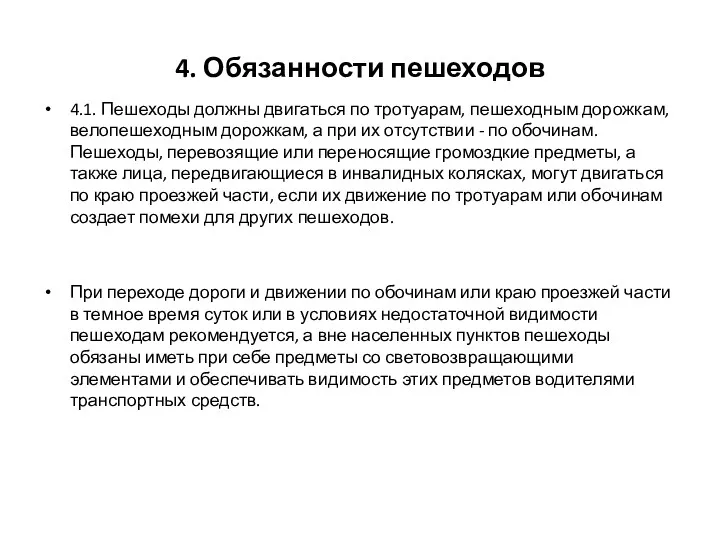 4. Обязанности пешеходов 4.1. Пешеходы должны двигаться по тротуарам, пешеходным