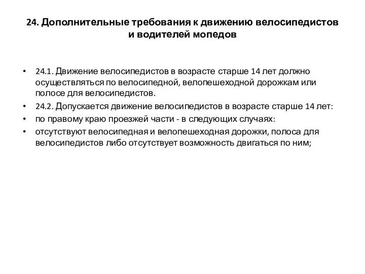 24. Дополнительные требования к движению велосипедистов и водителей мопедов 24.1.