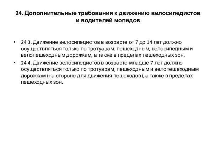 24. Дополнительные требования к движению велосипедистов и водителей мопедов 24.3.