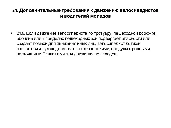 24. Дополнительные требования к движению велосипедистов и водителей мопедов 24.6.