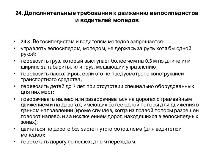 24. Дополнительные требования к движению велосипедистов и водителей мопедов 24.8.